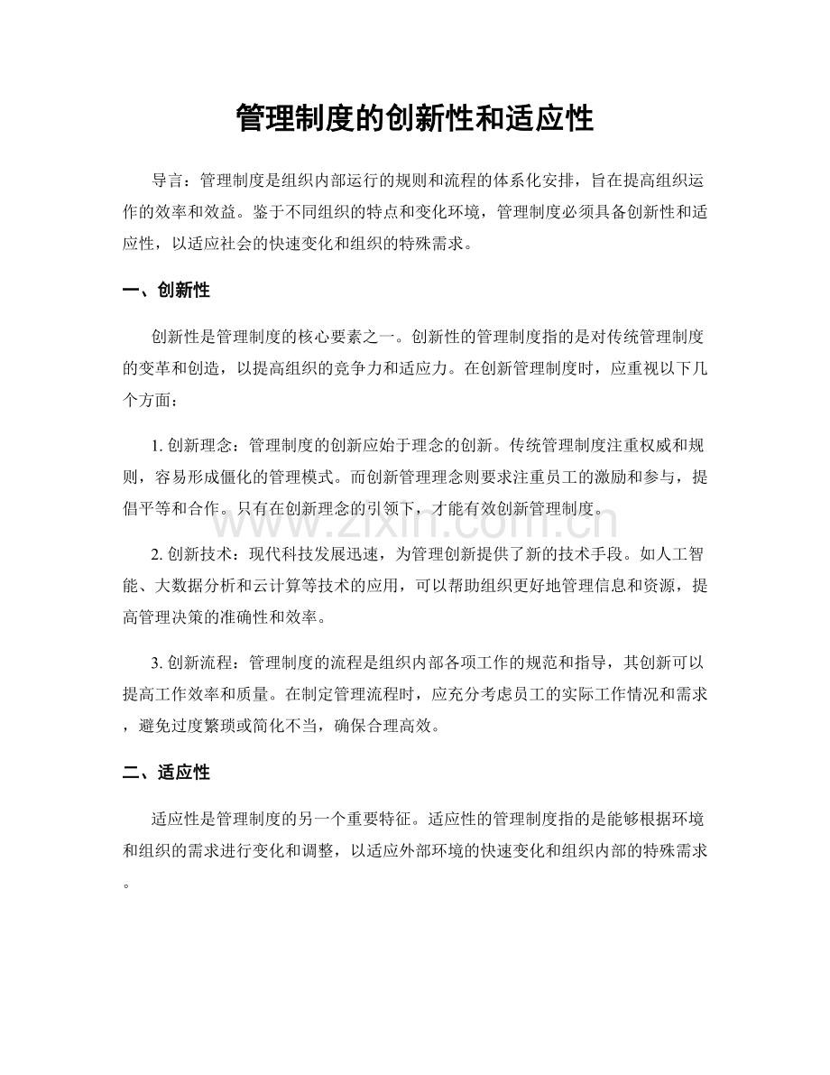 管理制度的创新性和适应性.docx_第1页