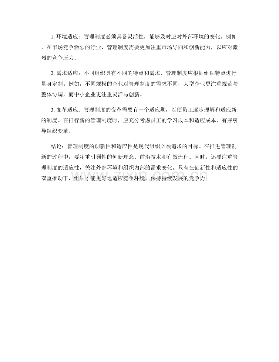 管理制度的创新性和适应性.docx_第2页