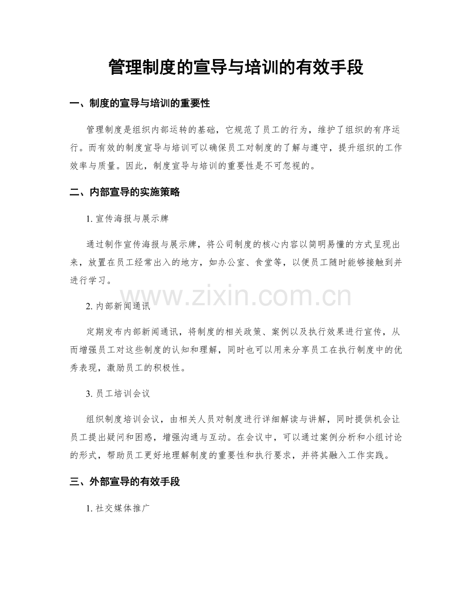 管理制度的宣导与培训的有效手段.docx_第1页