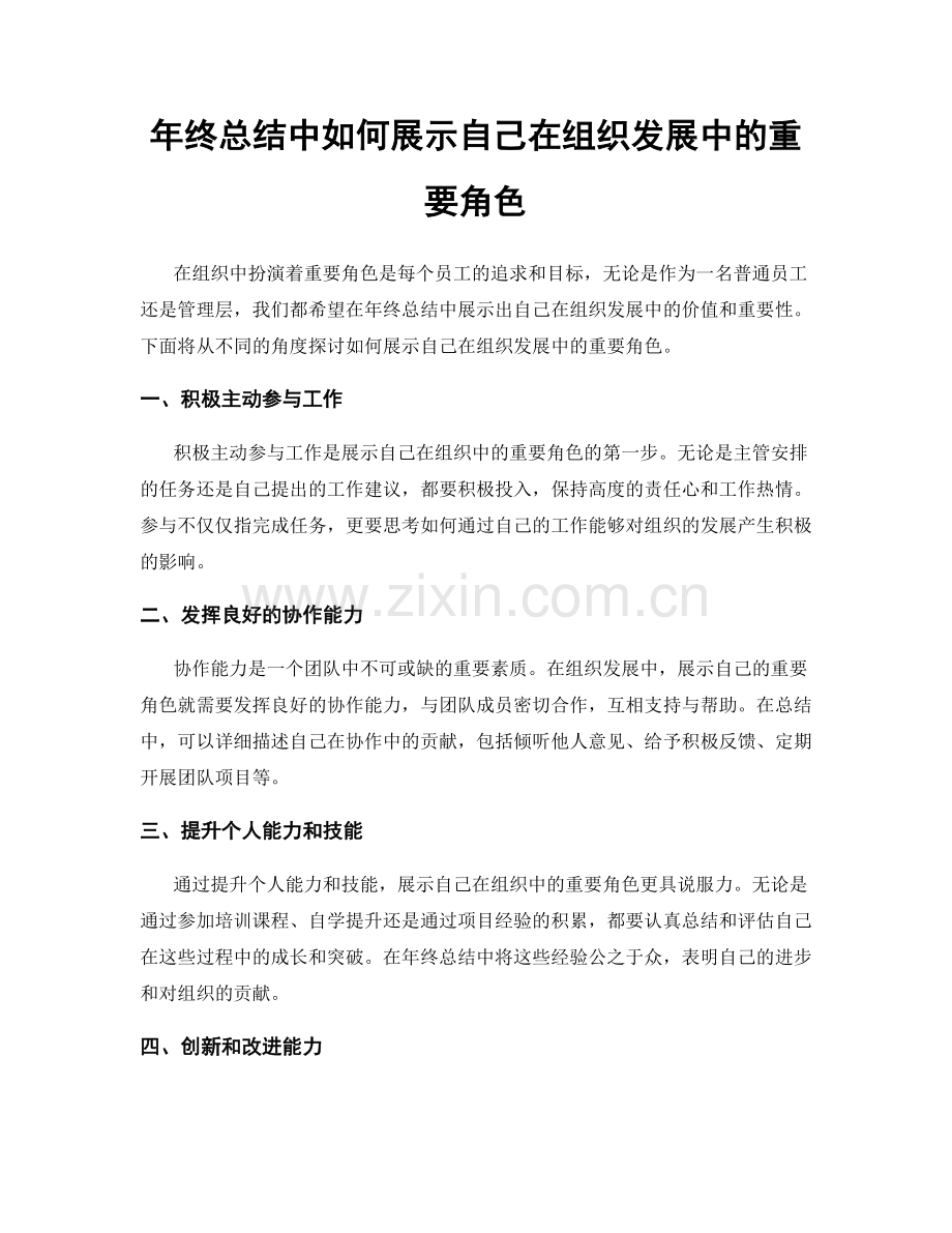 年终总结中如何展示自己在组织发展中的重要角色.docx_第1页