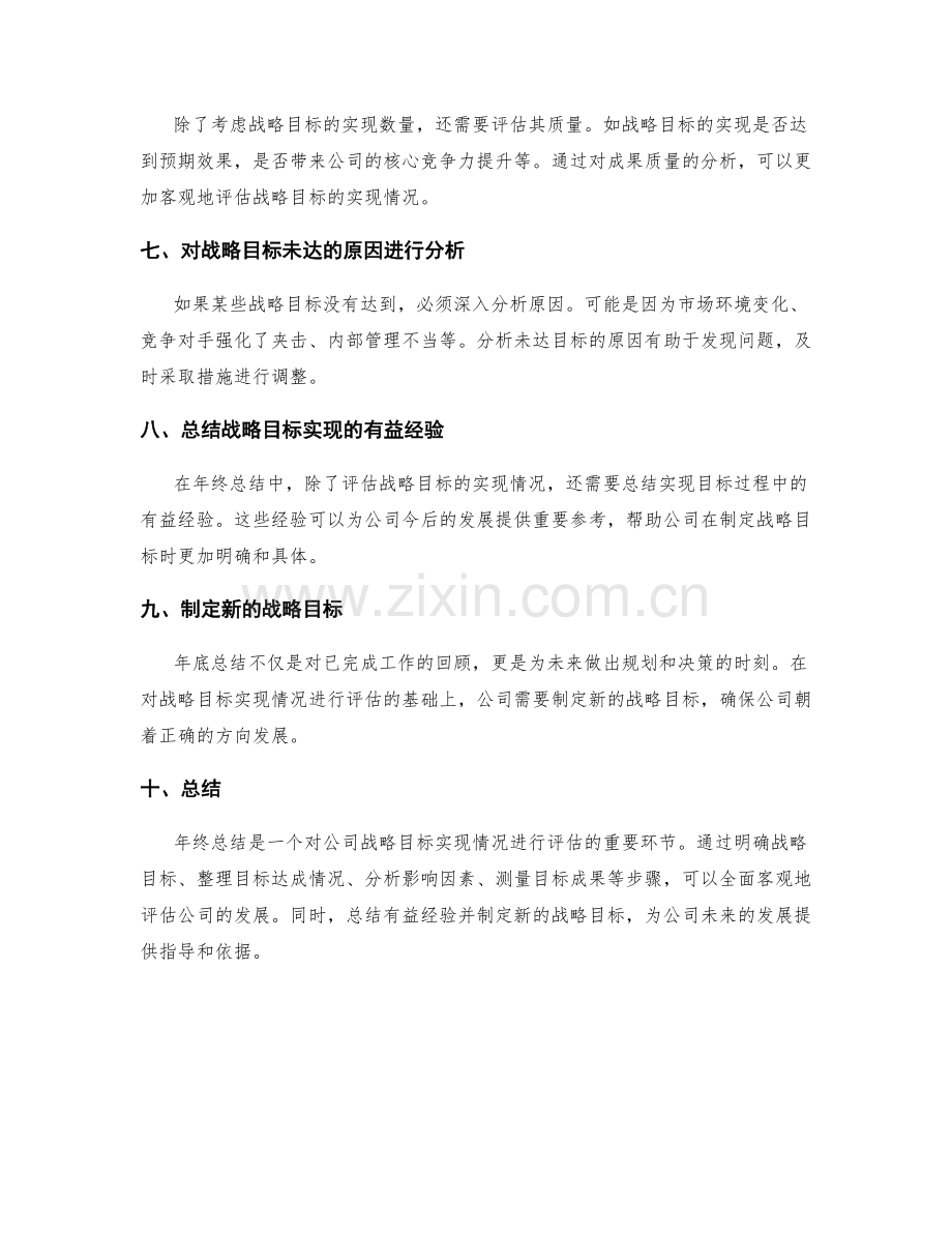 年终总结如何评估公司战略目标的实现.docx_第2页