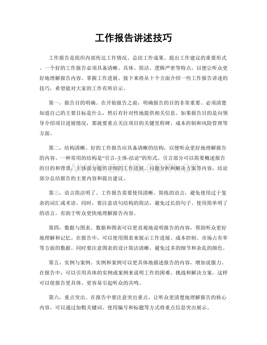 工作报告讲述技巧.docx_第1页