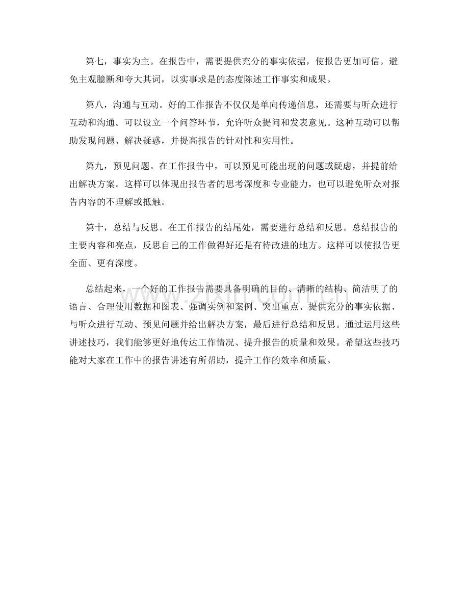 工作报告讲述技巧.docx_第2页