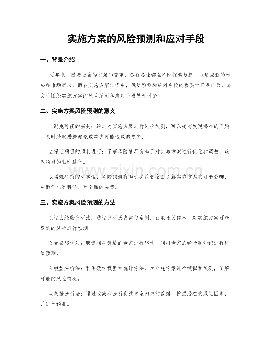 实施方案的风险预测和应对手段.docx_第1页