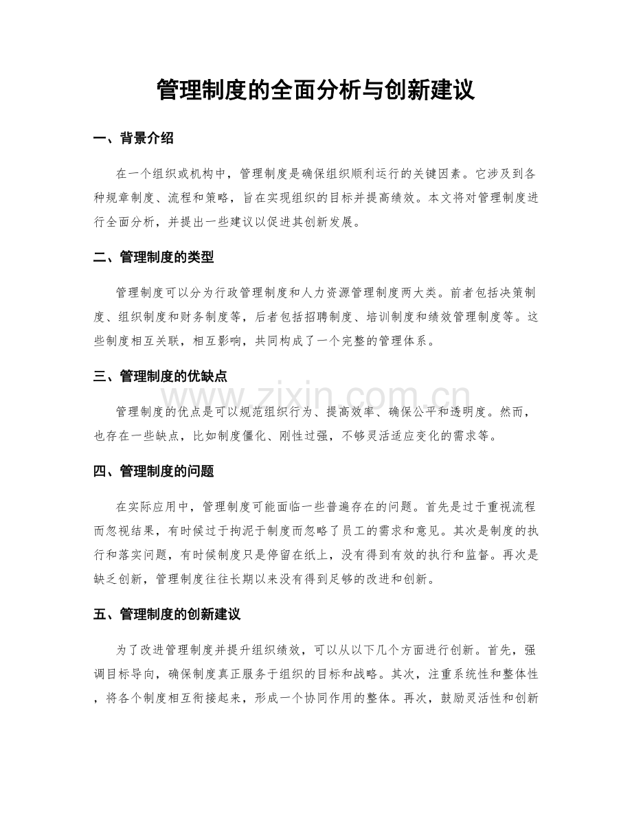 管理制度的全面分析与创新建议.docx_第1页