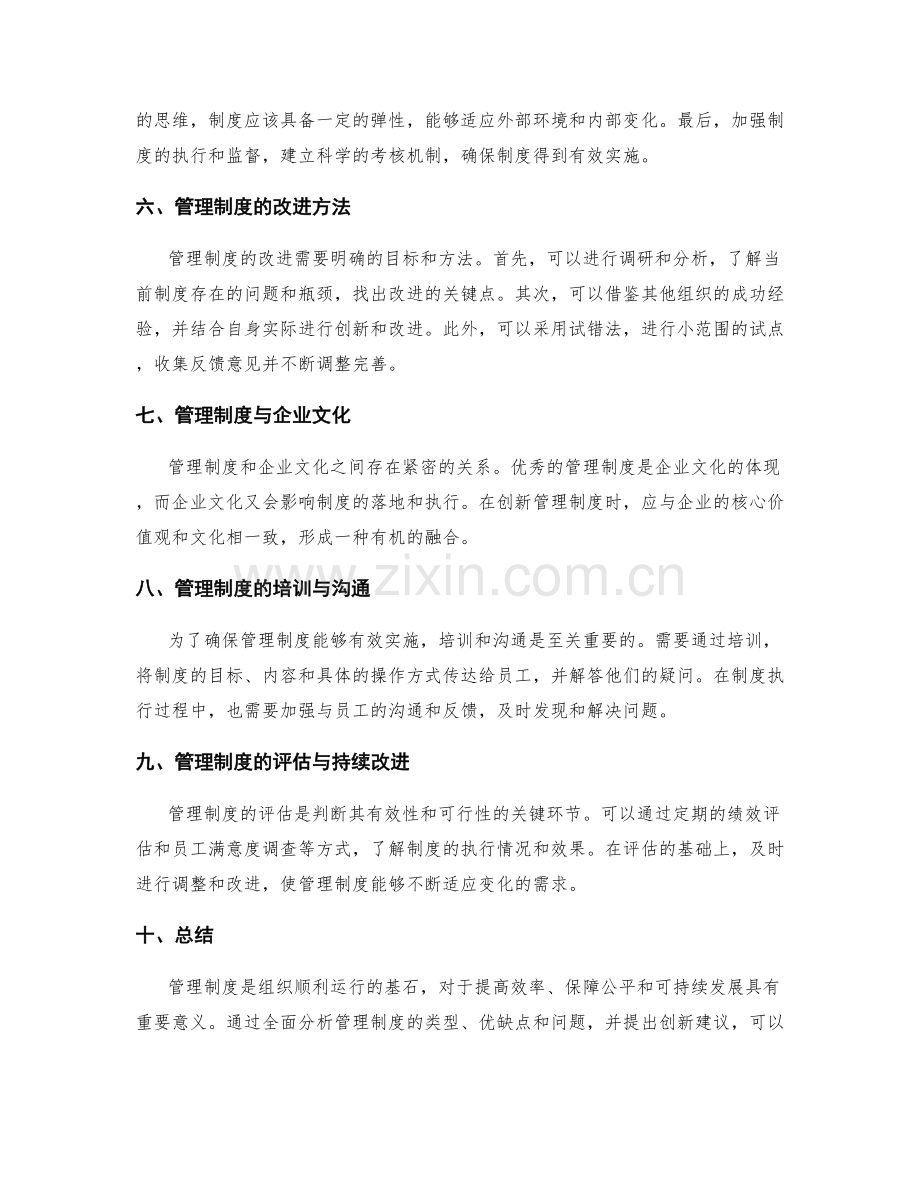 管理制度的全面分析与创新建议.docx_第2页