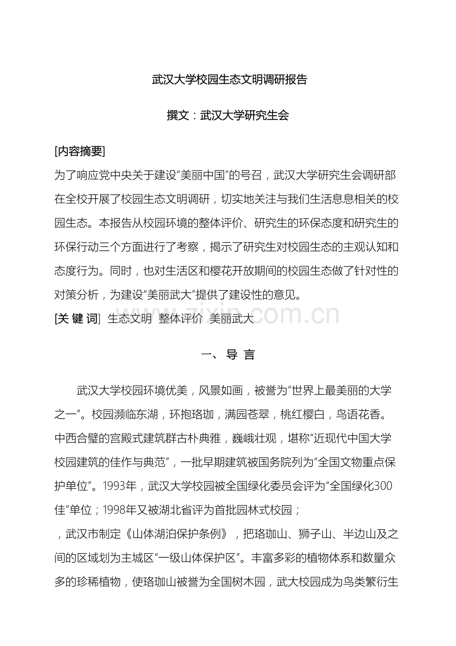 武汉大学校园生态文明调研报告.doc_第2页