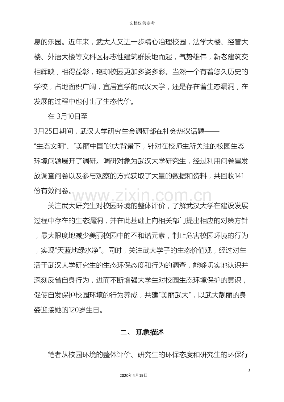 武汉大学校园生态文明调研报告.doc_第3页