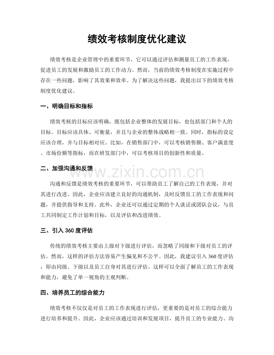 绩效考核制度优化建议.docx_第1页