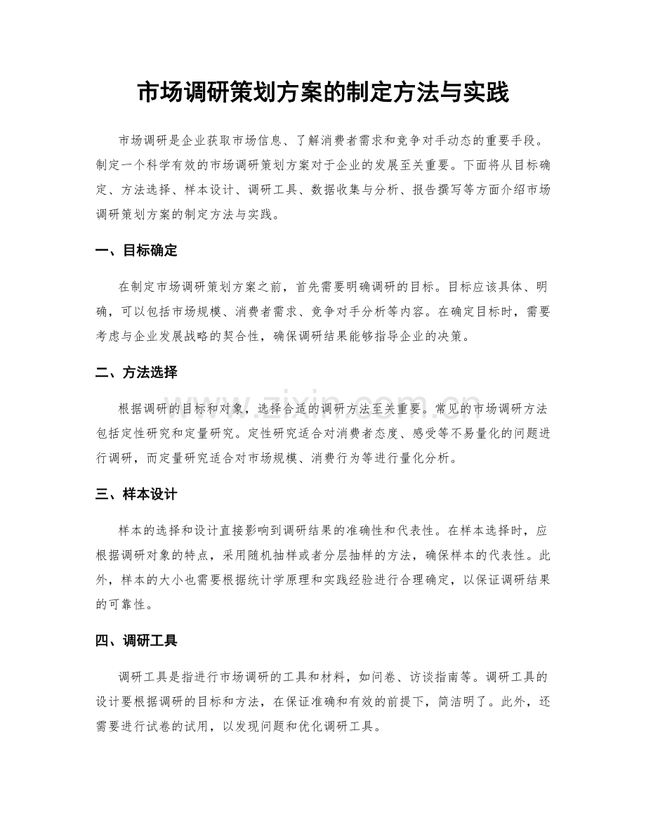 市场调研策划方案的制定方法与实践.docx_第1页