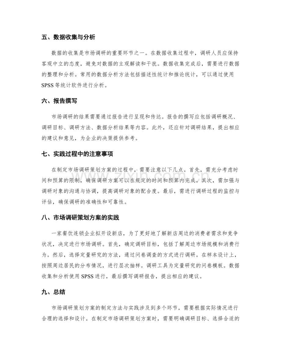 市场调研策划方案的制定方法与实践.docx_第2页