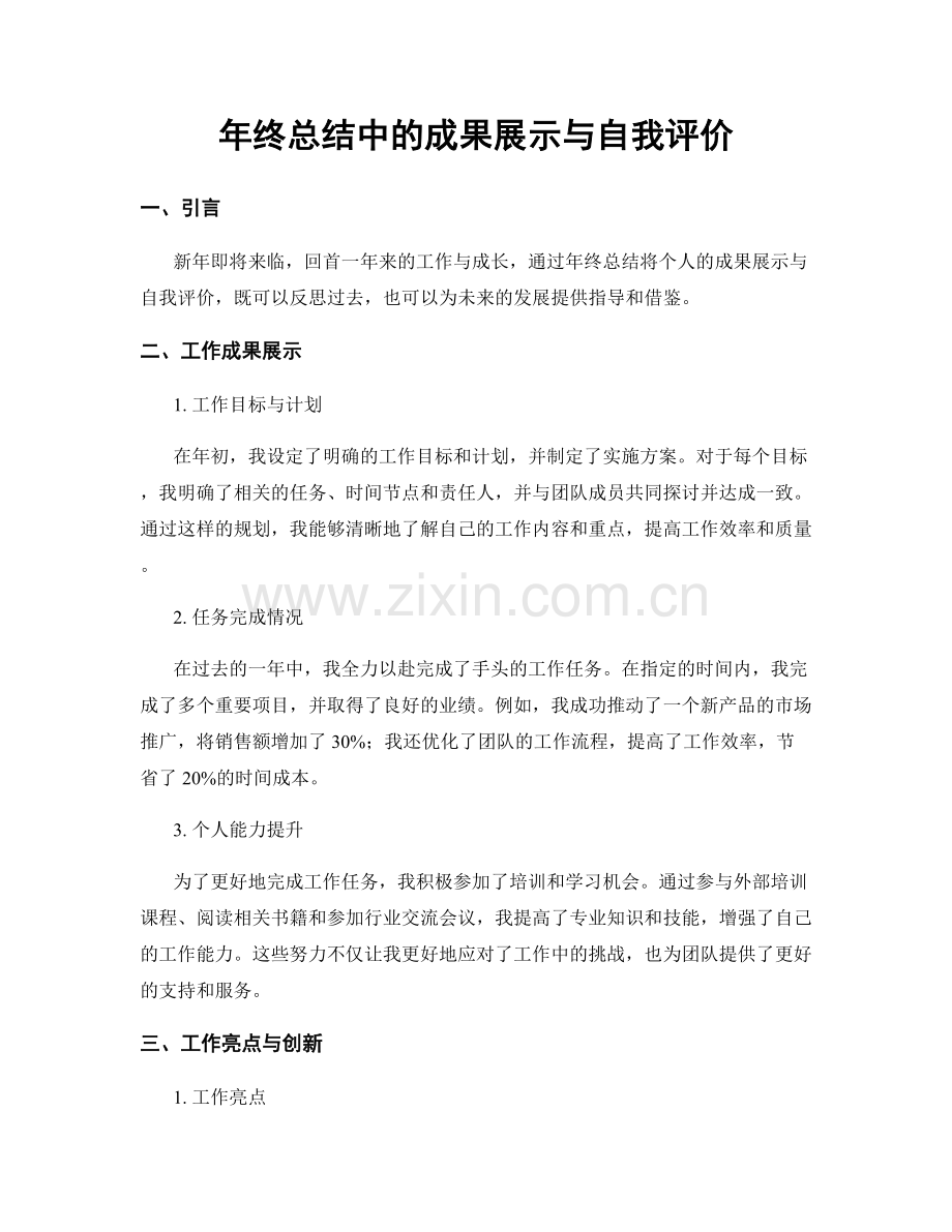 年终总结中的成果展示与自我评价.docx_第1页