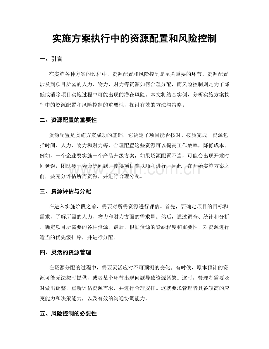 实施方案执行中的资源配置和风险控制.docx_第1页