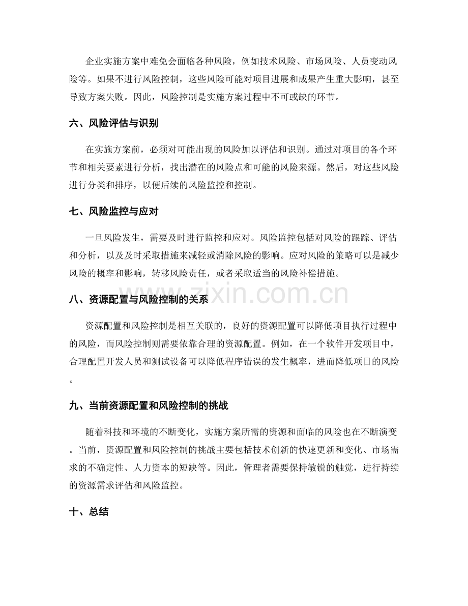 实施方案执行中的资源配置和风险控制.docx_第2页