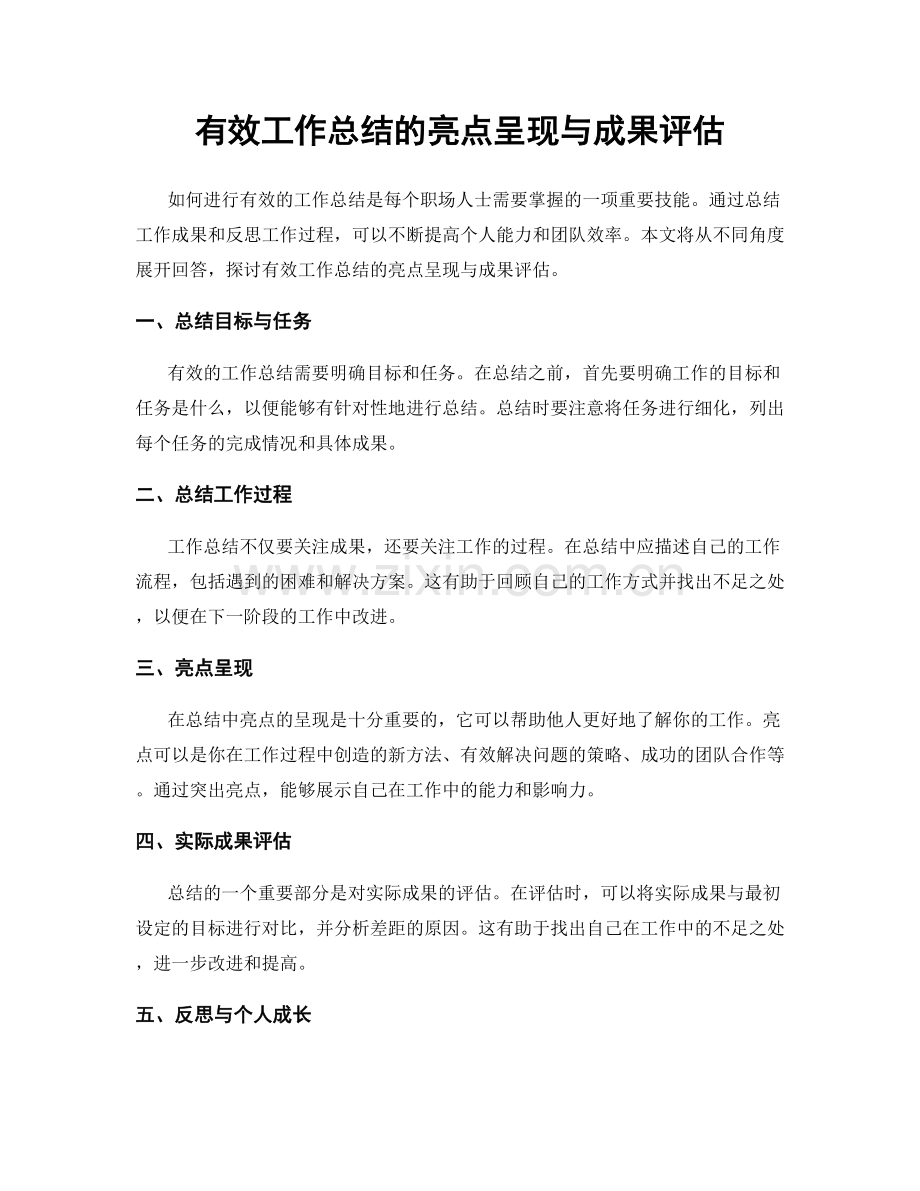 有效工作总结的亮点呈现与成果评估.docx_第1页