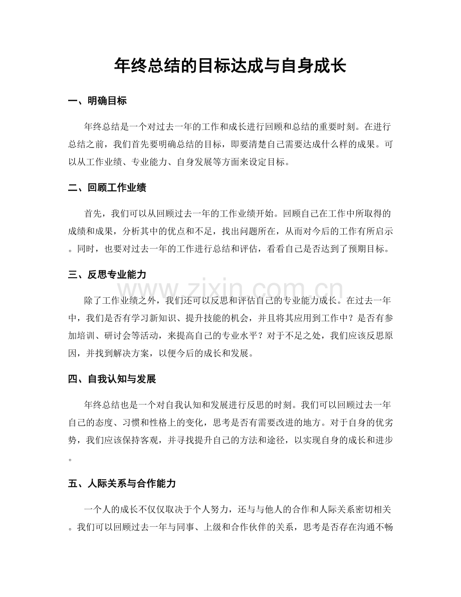 年终总结的目标达成与自身成长.docx_第1页