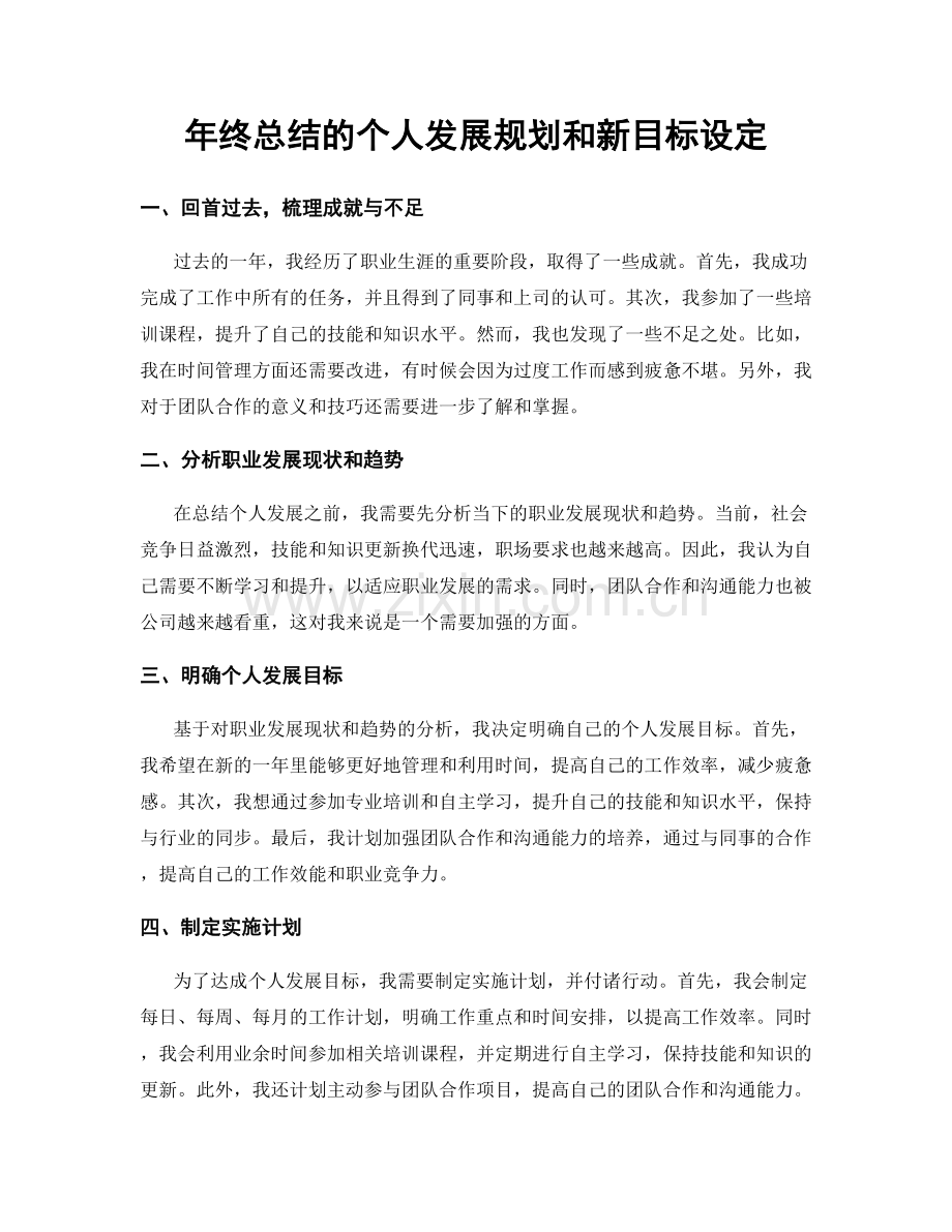 年终总结的个人发展规划和新目标设定.docx_第1页