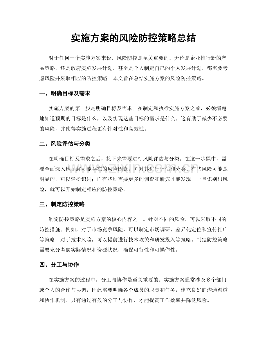 实施方案的风险防控策略总结.docx_第1页