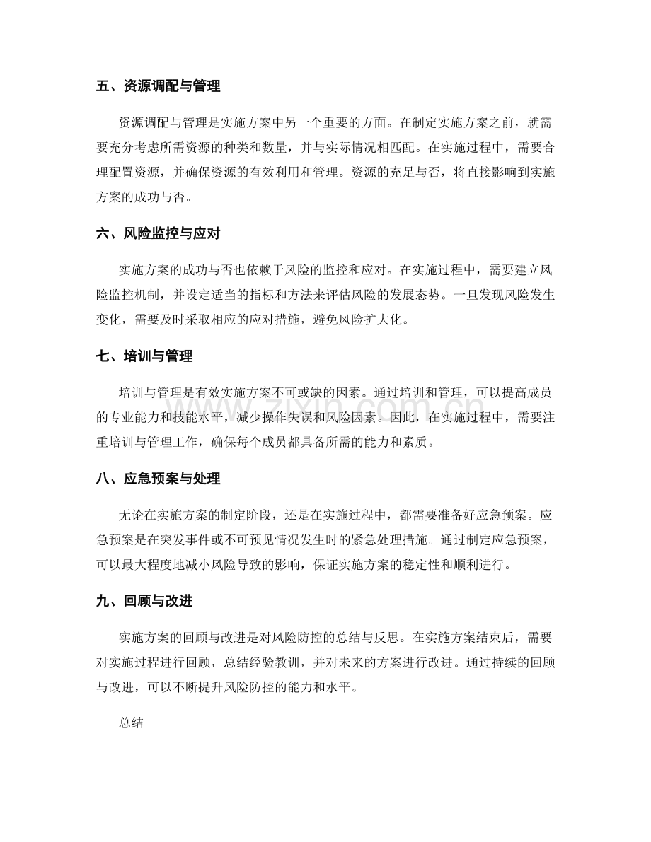 实施方案的风险防控策略总结.docx_第2页