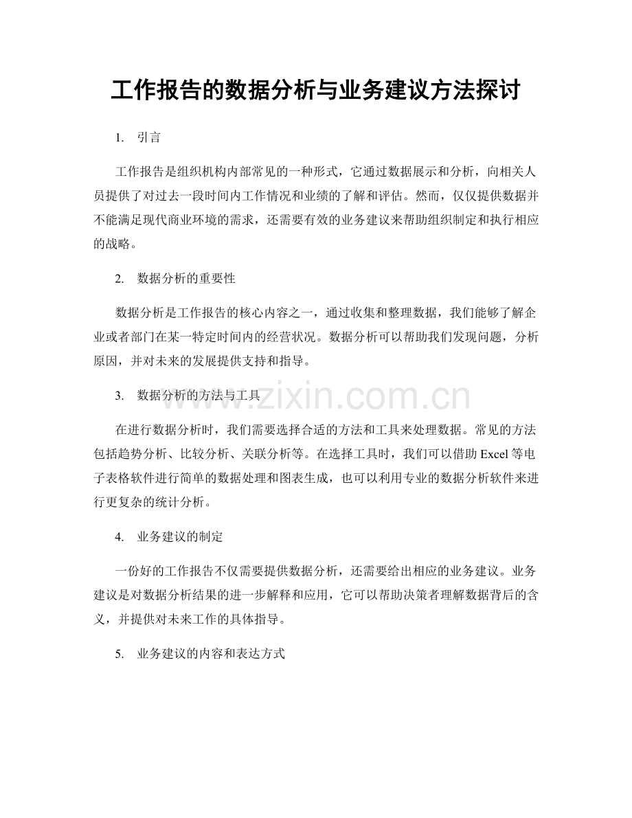 工作报告的数据分析与业务建议方法探讨.docx_第1页