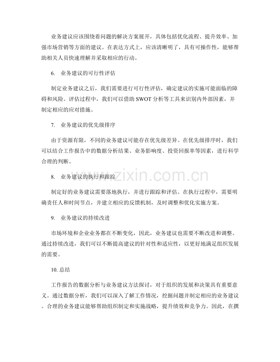 工作报告的数据分析与业务建议方法探讨.docx_第2页