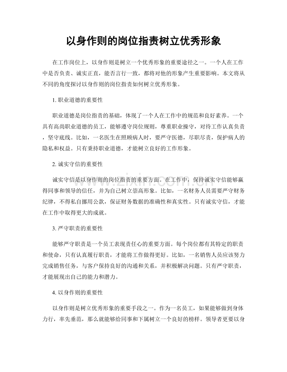 以身作则的岗位职责树立优秀形象.docx_第1页