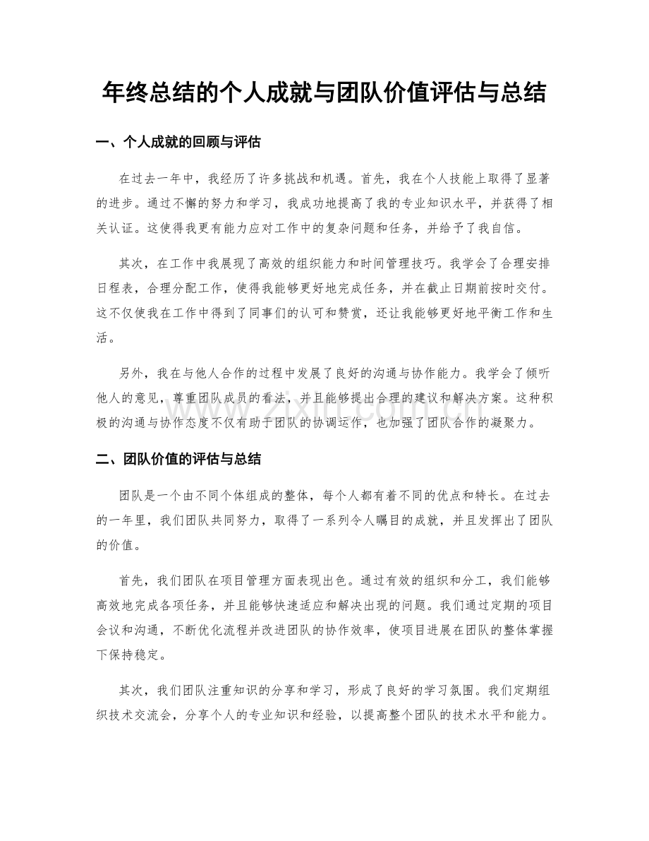 年终总结的个人成就与团队价值评估与总结.docx_第1页