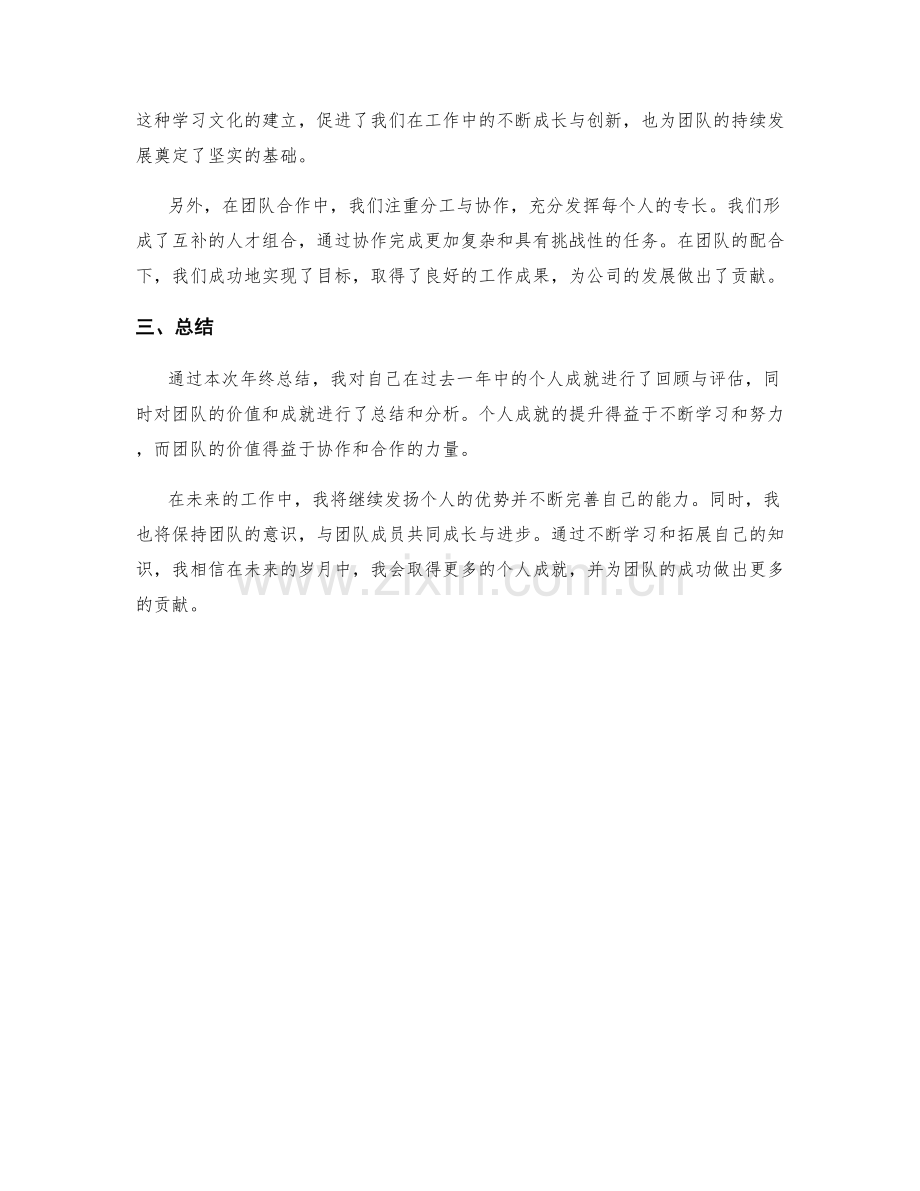 年终总结的个人成就与团队价值评估与总结.docx_第2页