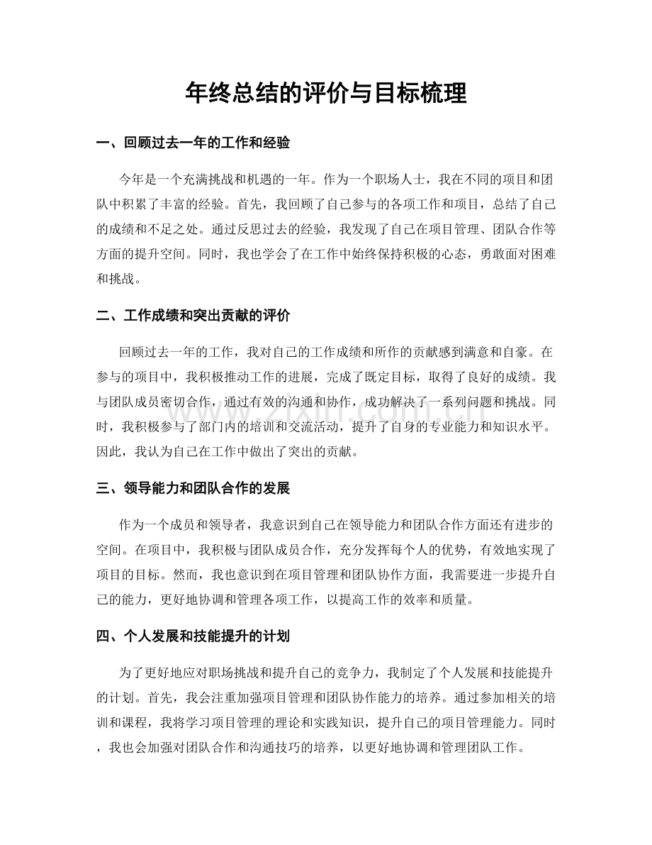 年终总结的评价与目标梳理.docx_第1页