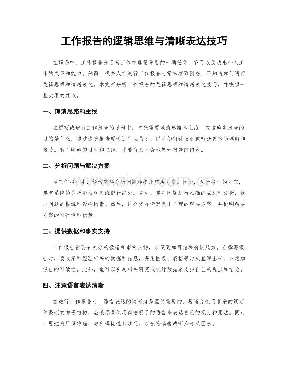 工作报告的逻辑思维与清晰表达技巧.docx_第1页