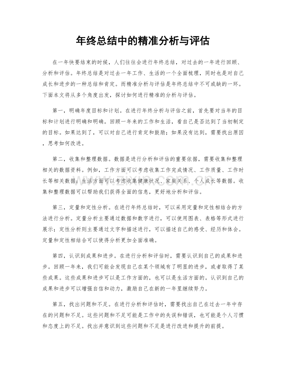 年终总结中的精准分析与评估.docx_第1页