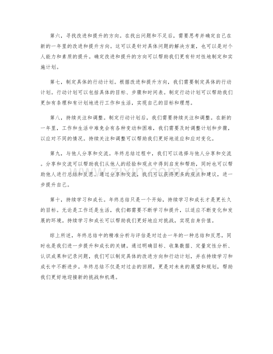 年终总结中的精准分析与评估.docx_第2页