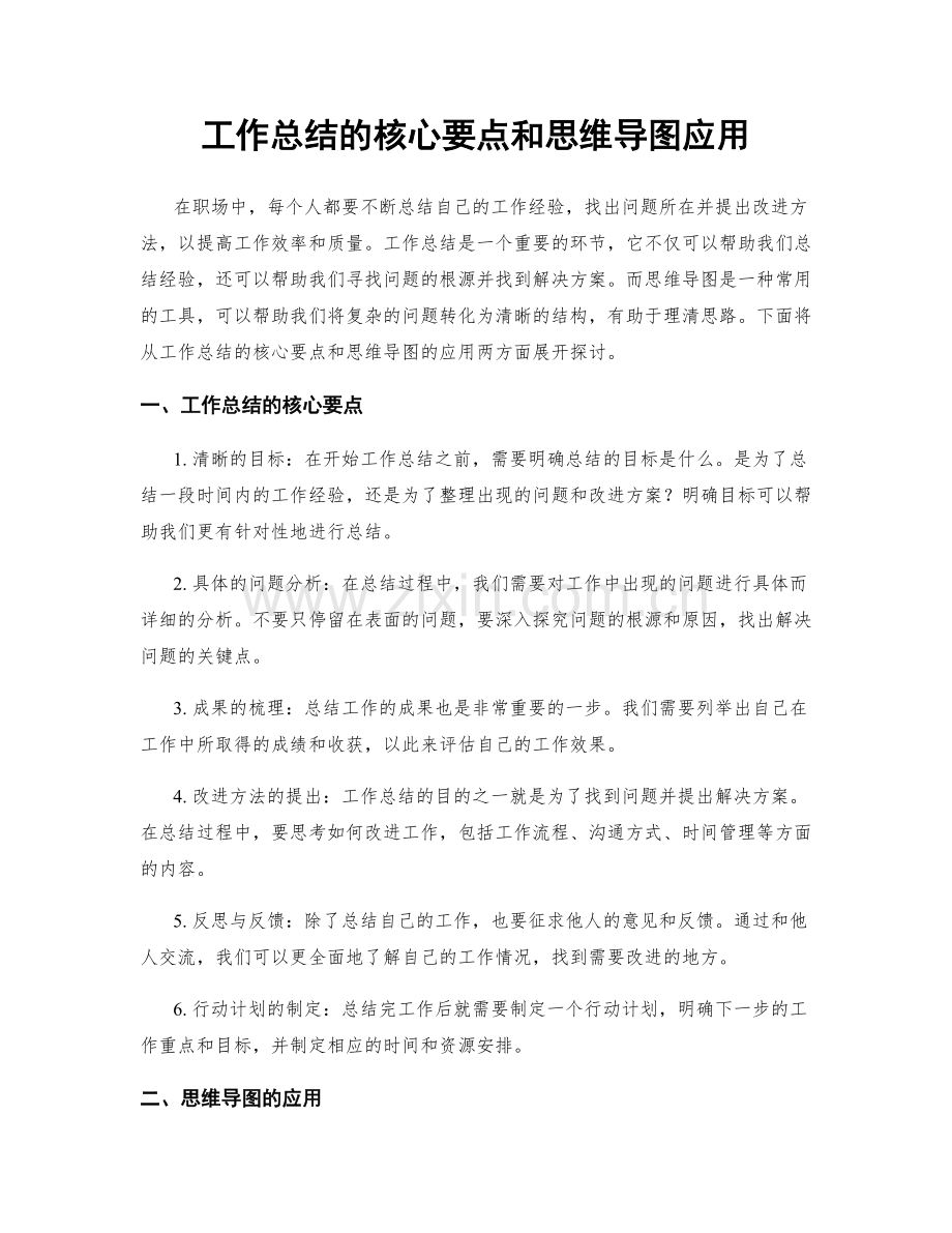 工作总结的核心要点和思维导图应用.docx_第1页