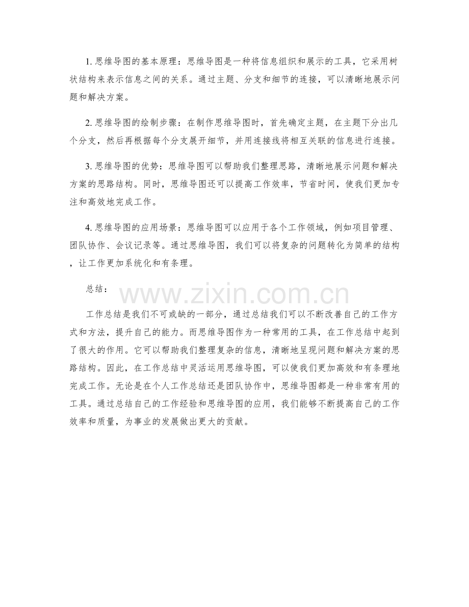 工作总结的核心要点和思维导图应用.docx_第2页