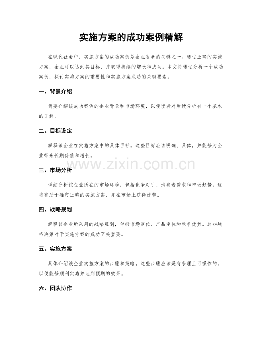 实施方案的成功案例精解.docx_第1页