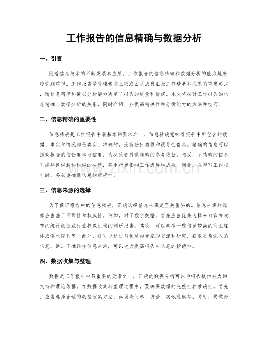 工作报告的信息精确与数据分析.docx_第1页