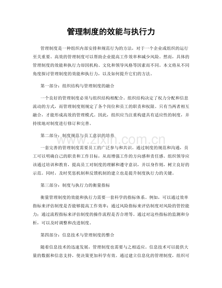 管理制度的效能与执行力.docx_第1页