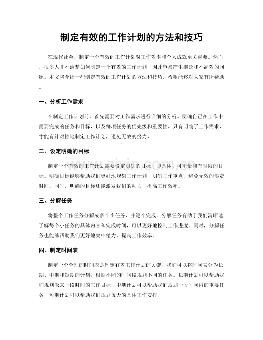 制定有效的工作计划的方法和技巧.docx_第1页