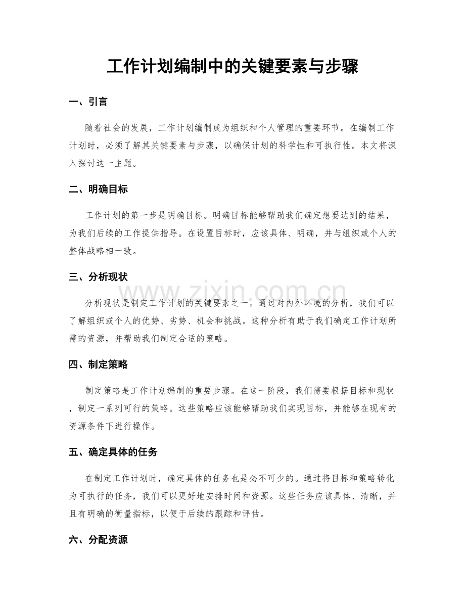 工作计划编制中的关键要素与步骤.docx_第1页