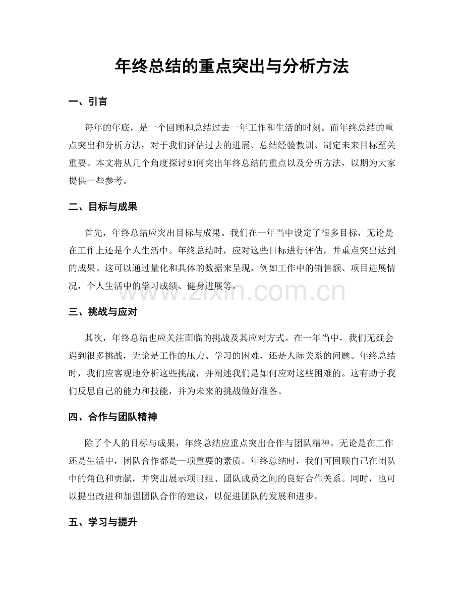 年终总结的重点突出与分析方法.docx_第1页