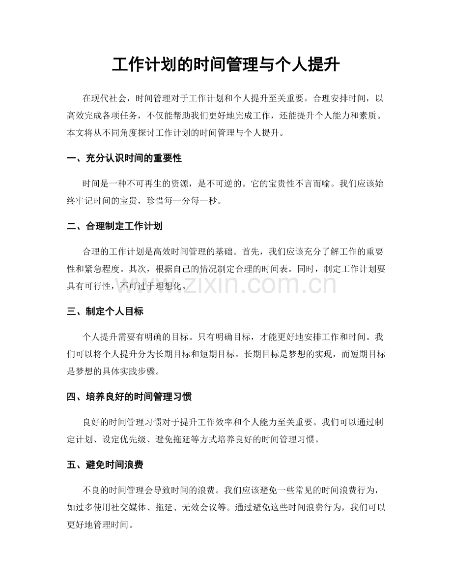 工作计划的时间管理与个人提升.docx_第1页