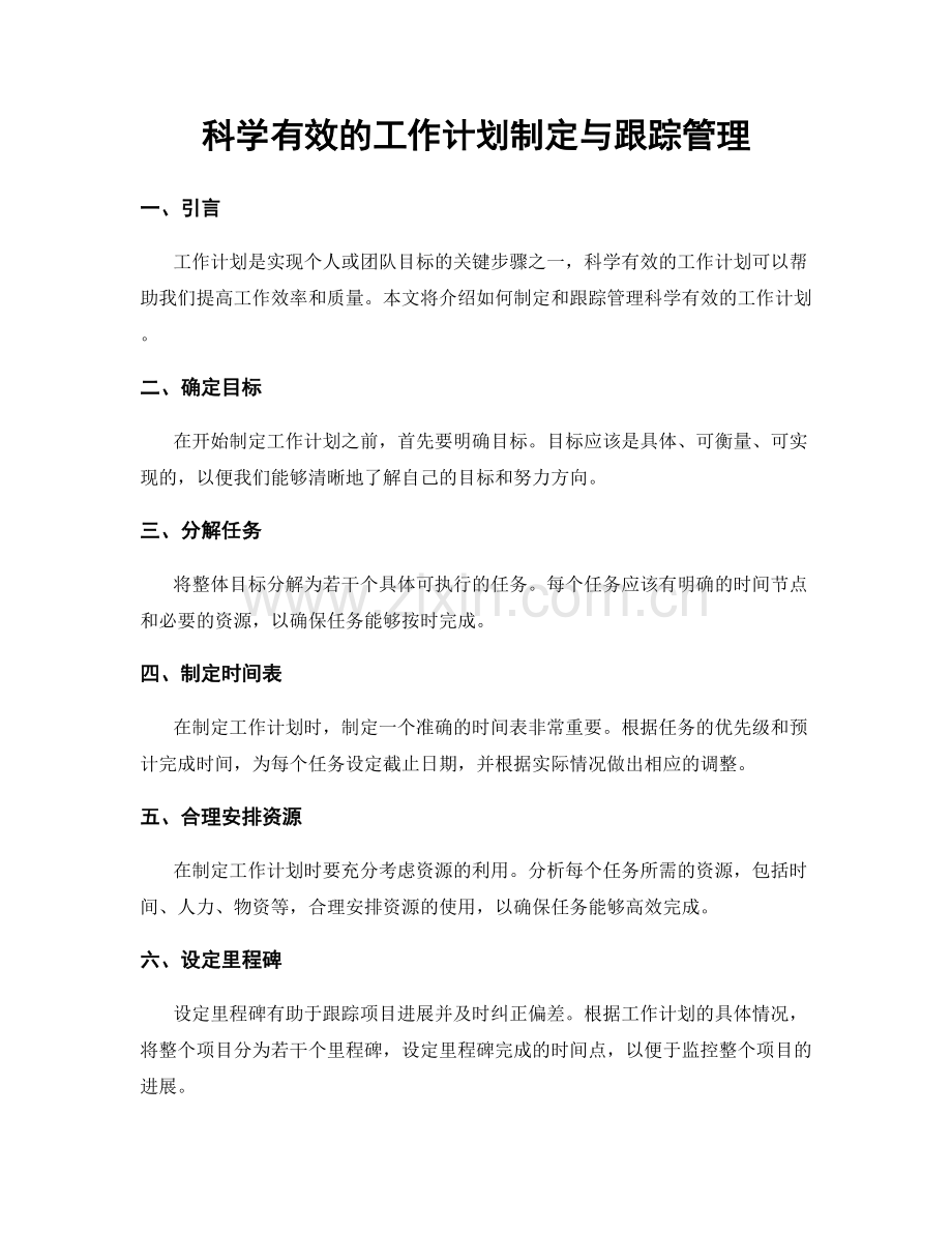 科学有效的工作计划制定与跟踪管理.docx_第1页