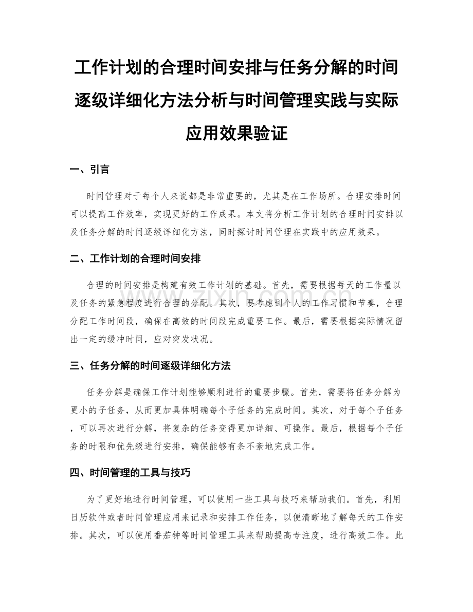 工作计划的合理时间安排与任务分解的时间逐级详细化方法分析与时间管理实践与实际应用效果验证.docx_第1页