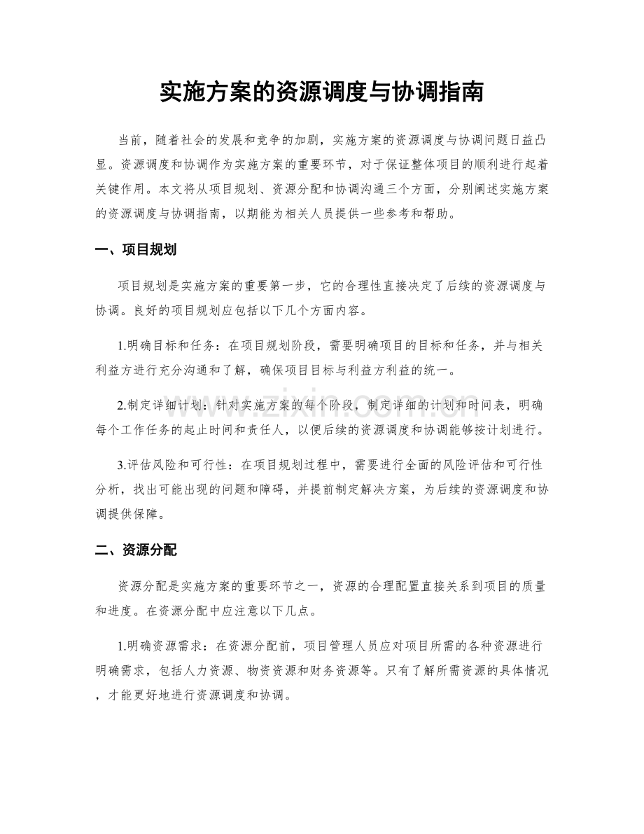 实施方案的资源调度与协调指南.docx_第1页