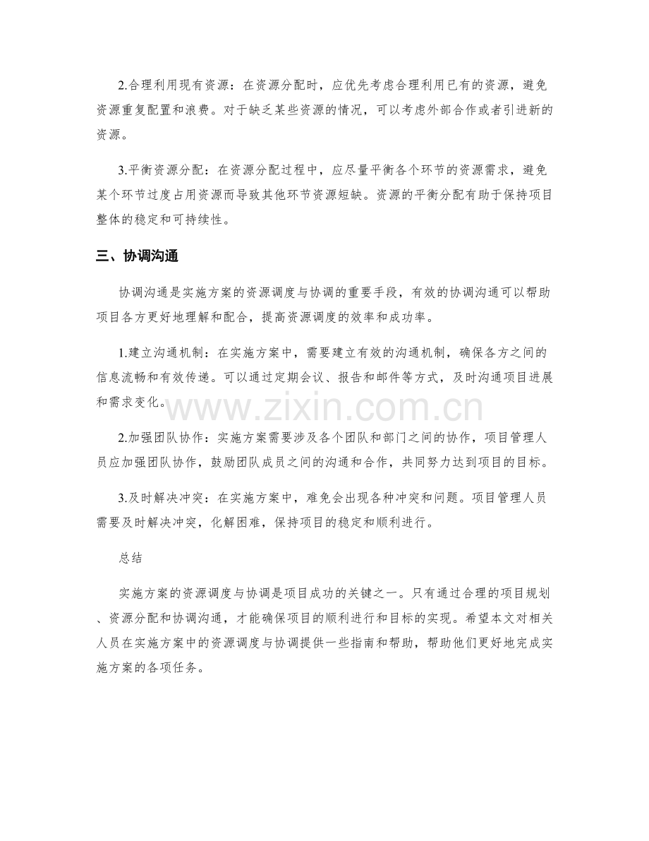 实施方案的资源调度与协调指南.docx_第2页