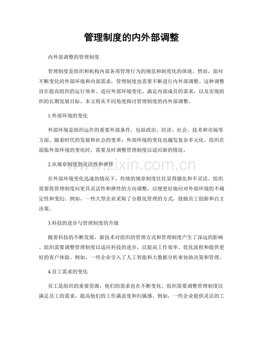 管理制度的内外部调整.docx_第1页