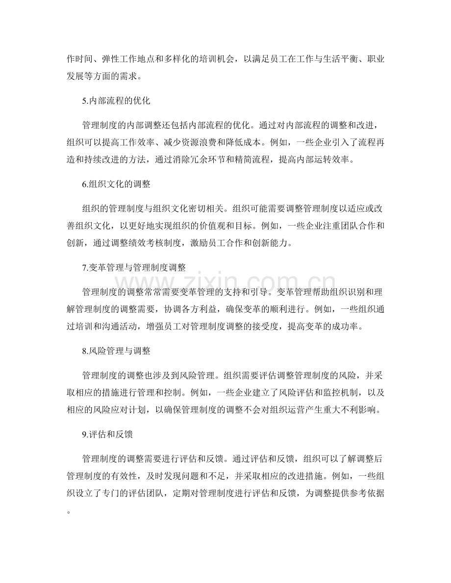 管理制度的内外部调整.docx_第2页