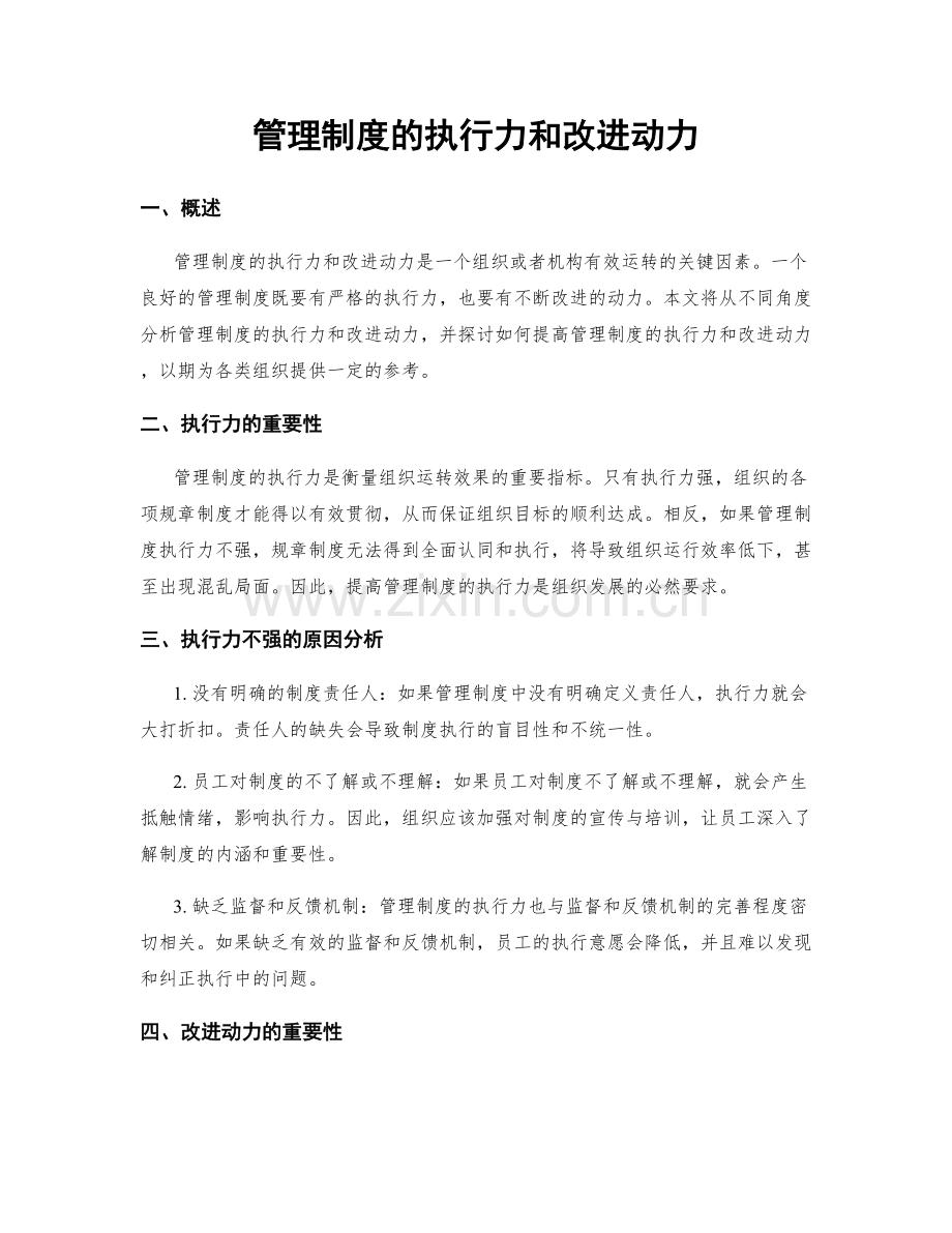 管理制度的执行力和改进动力.docx_第1页