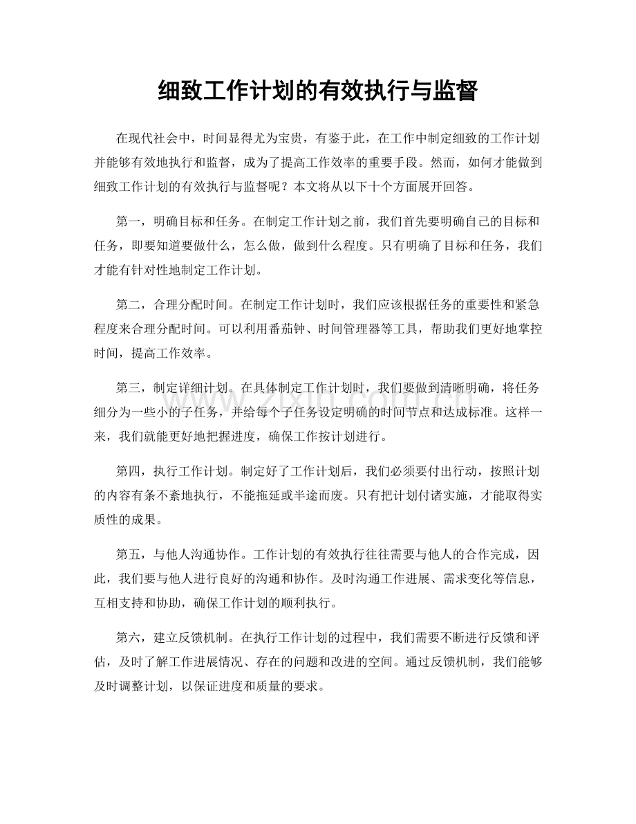 细致工作计划的有效执行与监督.docx_第1页