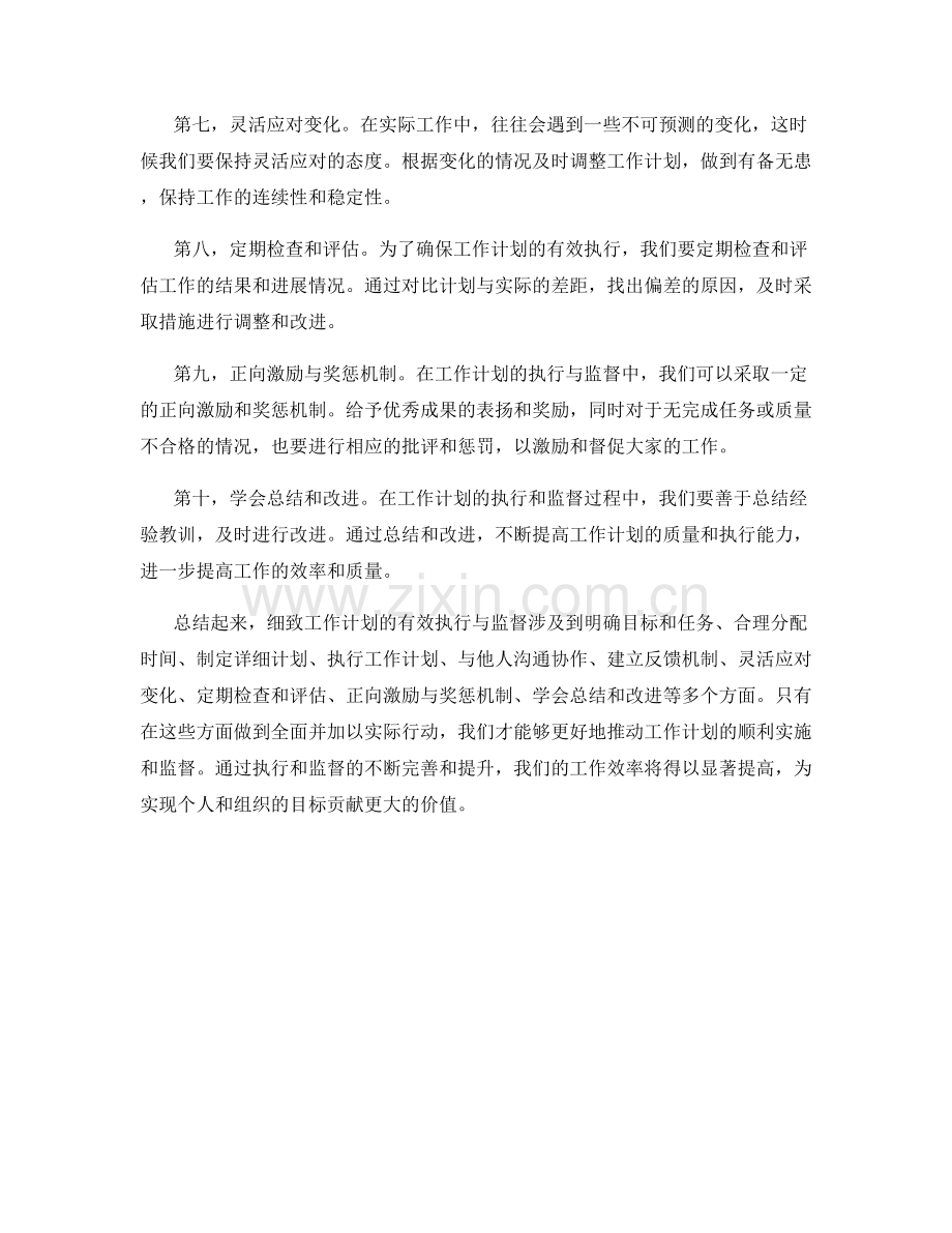 细致工作计划的有效执行与监督.docx_第2页